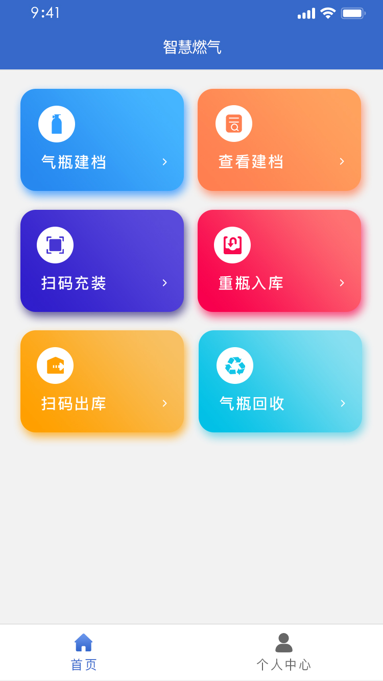 钢瓶信息化追溯系统